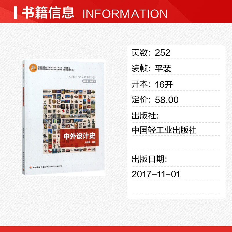 【正版现货】中外设计史耿明松编著大学教材大中专新华书店正版图书籍中国轻工业出版社考研教材专升本-图0