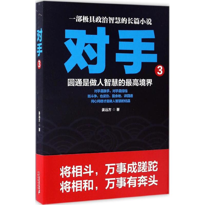 对手3 姜远方 著 著作 职场小说文学 新华书店正版图书籍 二十一世纪出版社集团 - 图3