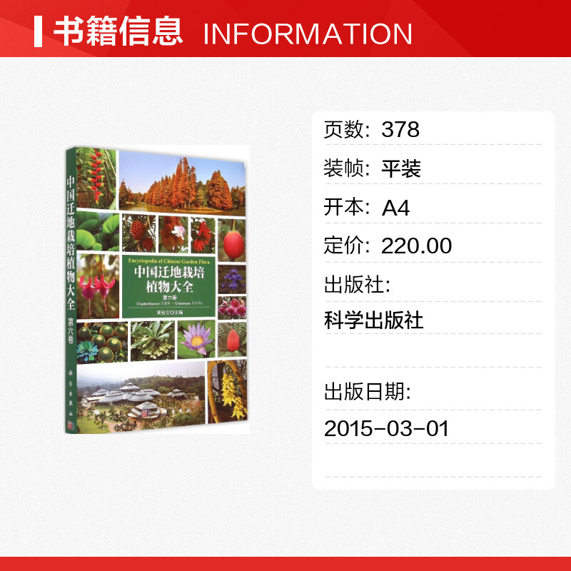 中国迁地栽培植物大全第6卷黄宏文主编航空航天专业科技新华书店正版图书籍科学出版社-图0