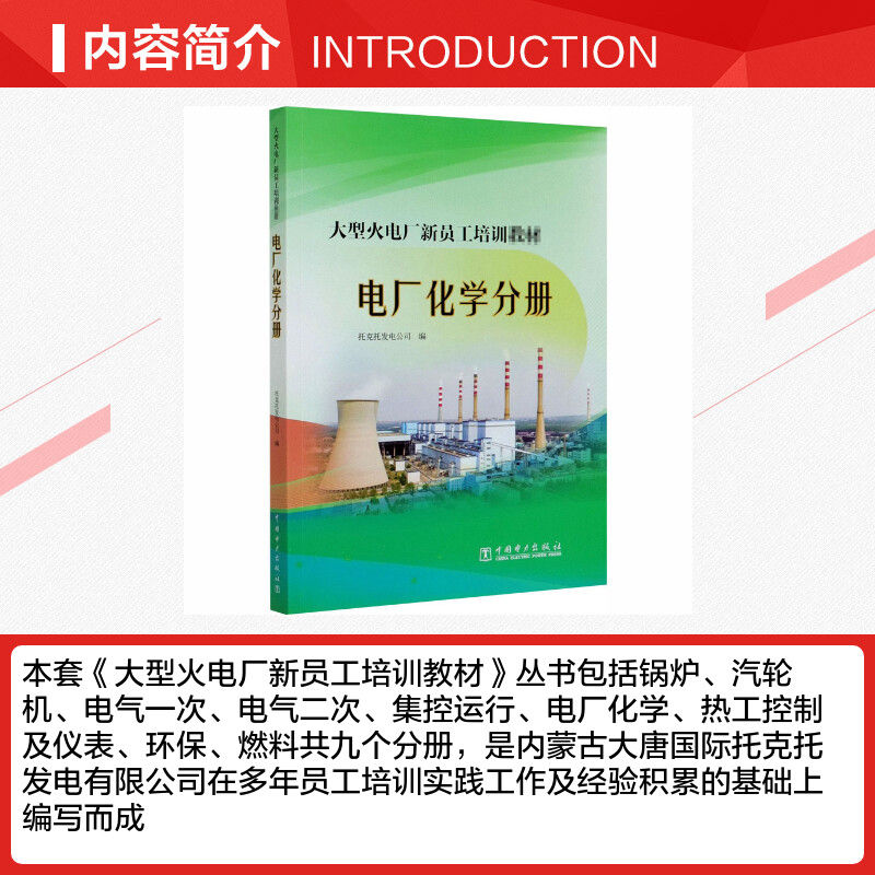 大型火电厂新员工培训教材 电厂化学分册 托克托发电公司 编 电工技术/家电维修专业科技 新华书店正版图书籍 中国电力出版社