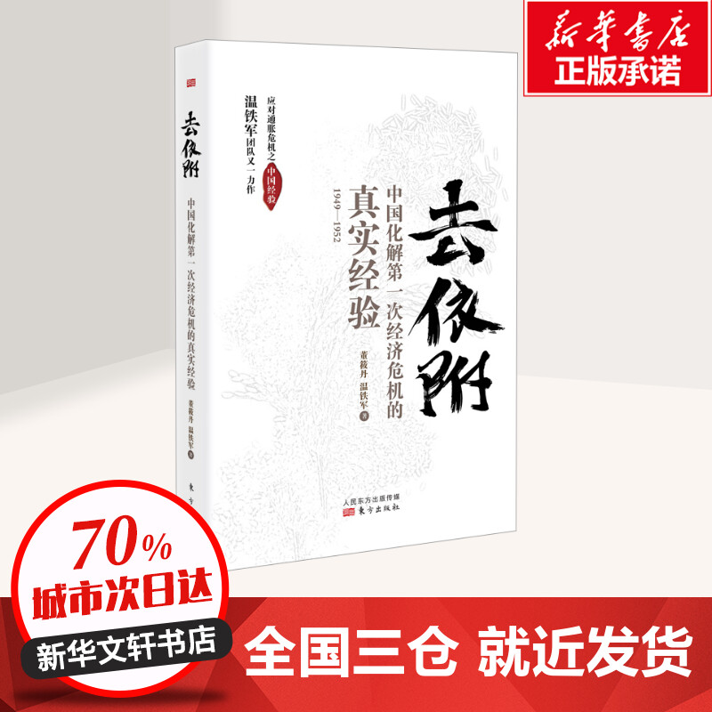 正版包邮去依附中国化解第一次经济危机的真实经验温铁军董筱丹著记录了我国应对次通胀危机的真实经验八次危机作者温铁军的书-图0