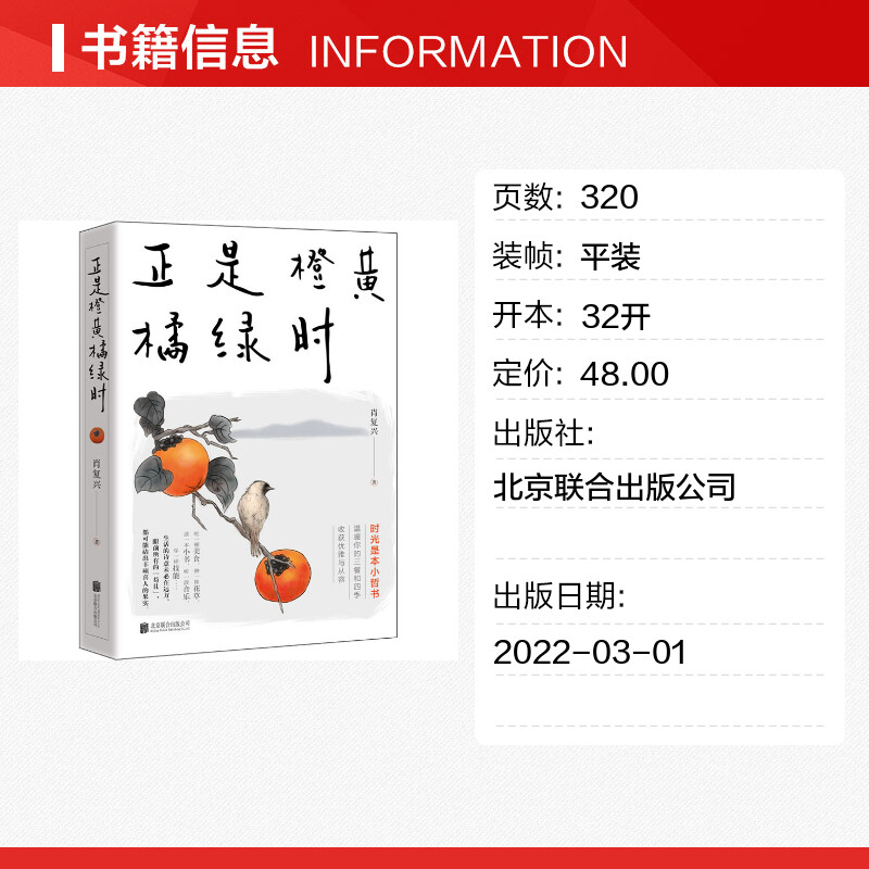 正是橙黄橘绿时 肖复兴中国好书奖得主 中国近代随笔文学 新华文轩书店旗舰店官网正版图书书籍畅销书 北京联合出版公司 - 图0