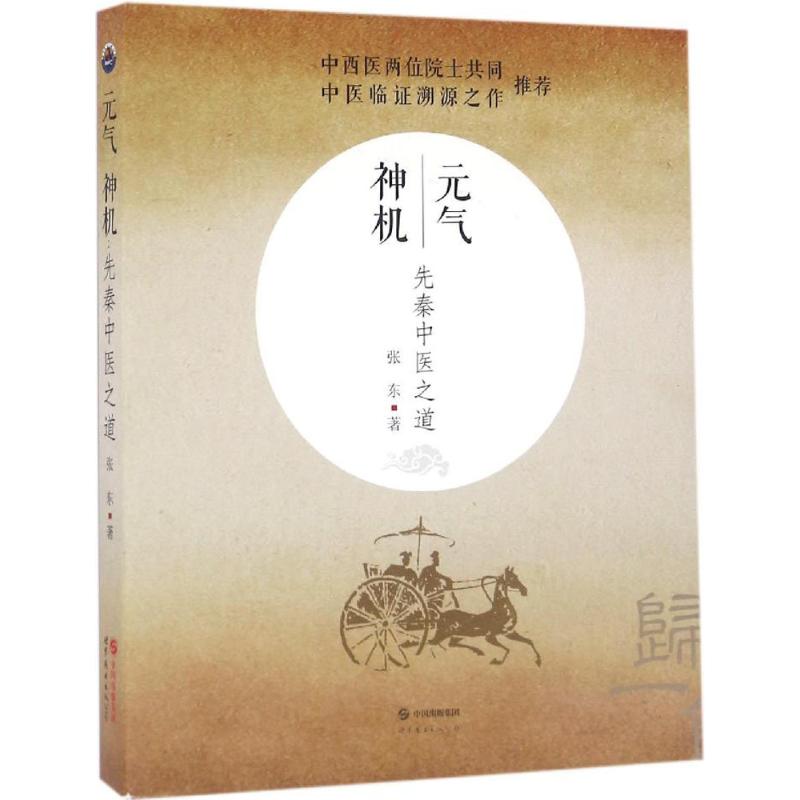 元气神机:先秦中医之道张东著著中医生活新华书店正版图书籍世界图书出版有限公司北京分公司-图3