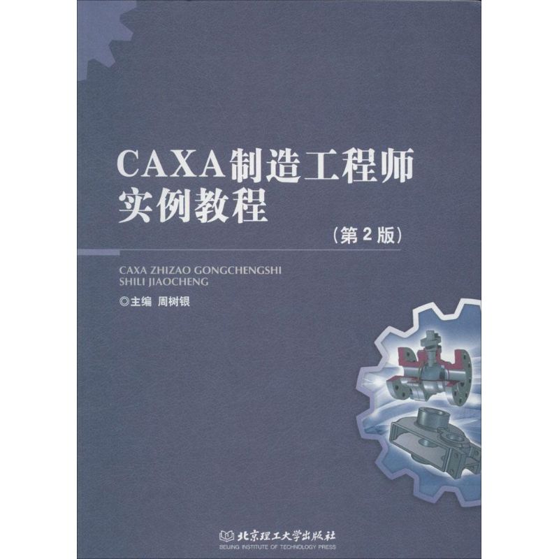 CAXA 制造工程师实例教程第2版 无 著作 周树银 主编 图形图像/多媒体（新）专业科技 新华书店正版图书籍 北京理工大学出版社 - 图3