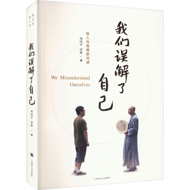 【新华正版】我们误解了自己周国平济群著周国平与济群法师一个哲人与一个高僧的对谈哲学知识读物心理学书籍畅销书上海译文-图3