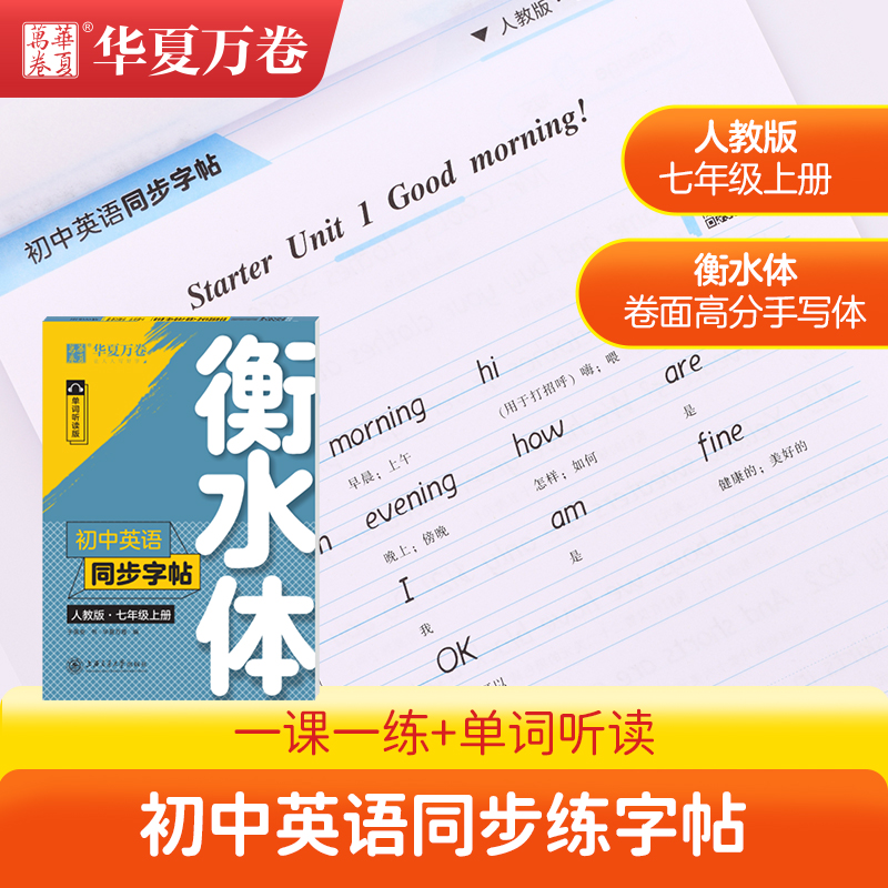 衡水体初中英语同步字帖7年级上册人教版RJ单词朗读版 初一下册衡体七八九年级上下册衡水体初中生字帖人教版教材同步英语单词字帖