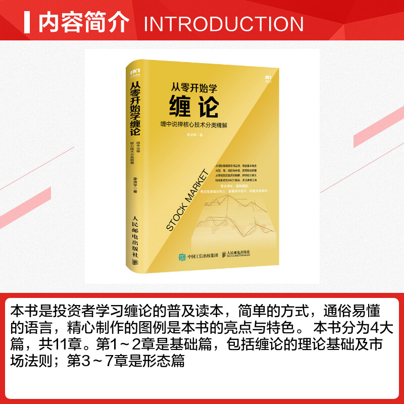 从零开始学缠论 缠中说禅核心技术分类精解 李洪宇 著 金融投资经管、励志 新华书店正版图书籍 人民邮电出版社