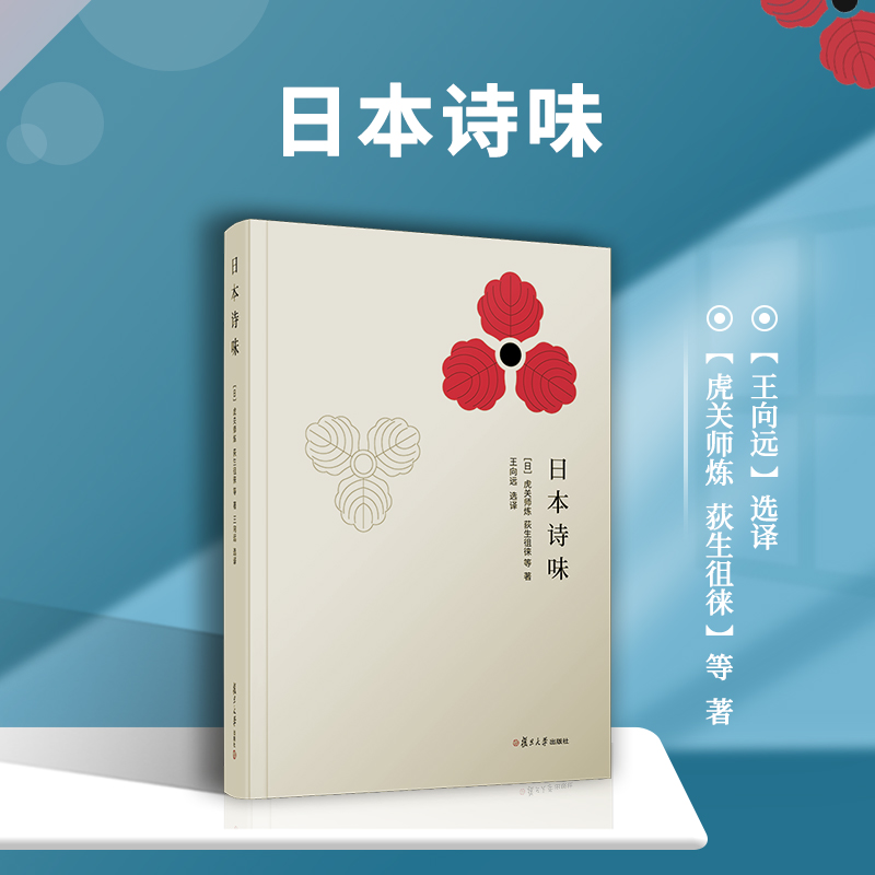 日本诗味(日)虎关师炼等著王向远译外国诗歌文学新华书店正版图书籍复旦大学出版社-图0