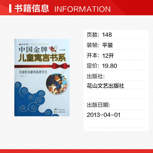 有独特见解的狐狸先生 林锡胜 著作 绘本/图画书/少儿动漫书少儿 新华书店正版图书籍 花山文艺出版社 - 图0