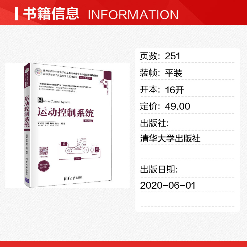 运动控制系统 王斌锐 驱动器 仿生运动机构 运动建模 高等学校电子信息类专业教材书籍 工程技术人员参考读物书籍 清华大学出版 - 图0