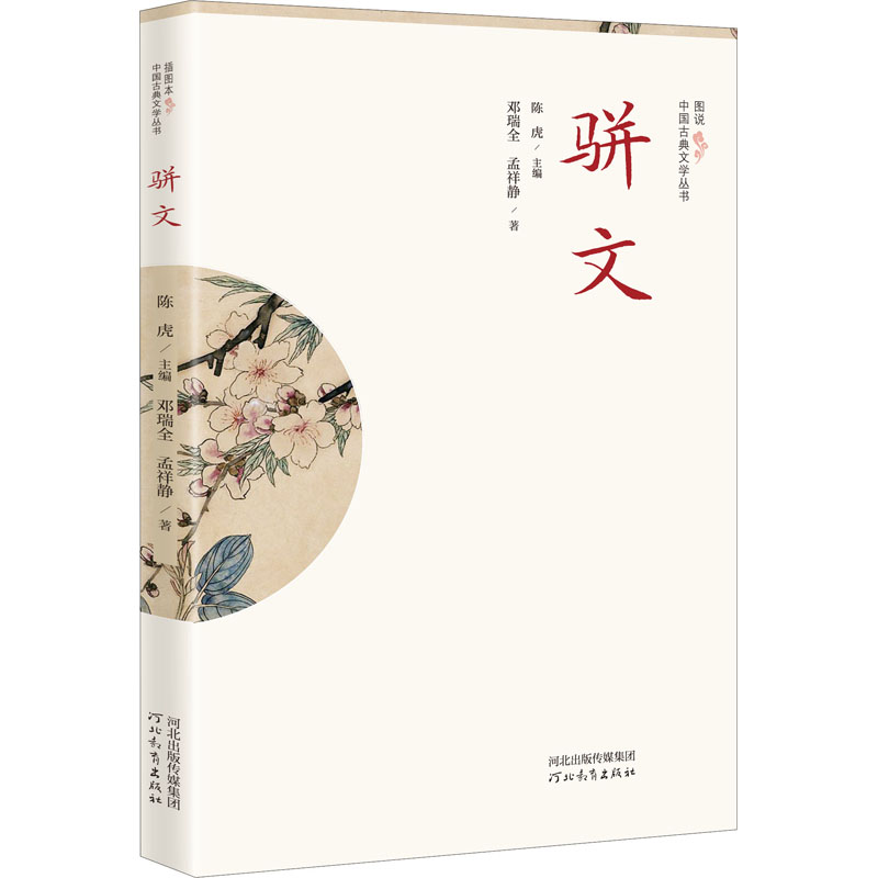 骈文 邓瑞全,孟祥静 著 陈虎 编 儿童文学文学 新华书店正版图书籍 河北教育出版社 - 图0