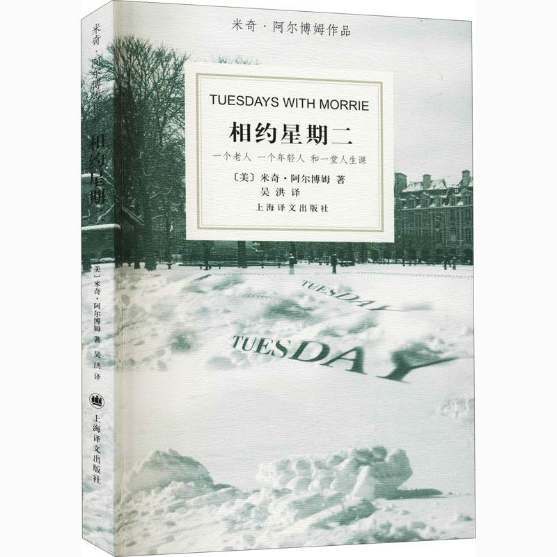 预售  相约星期二(精) (美)米奇·阿尔博姆 著 吴洪 译 外国小说文学 新华书店正版图书籍 上海译文出版社 - 图3