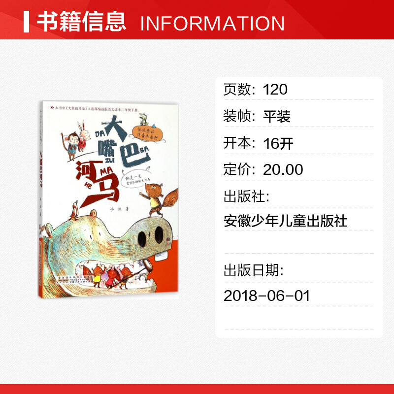 大嘴巴河马书正版冰波童话注音版一二年级课外书阅读带拼音0-3-4-5-6-8岁儿童绘本幼儿园小学生课外书籍阅读新华书店