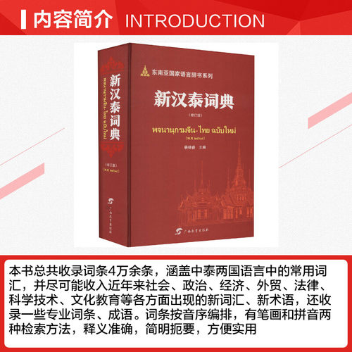 新汉泰词典(增订版) 裴晓睿 编 语言文字文教 新华书店正版图书籍 广西教育出版社 - 图1