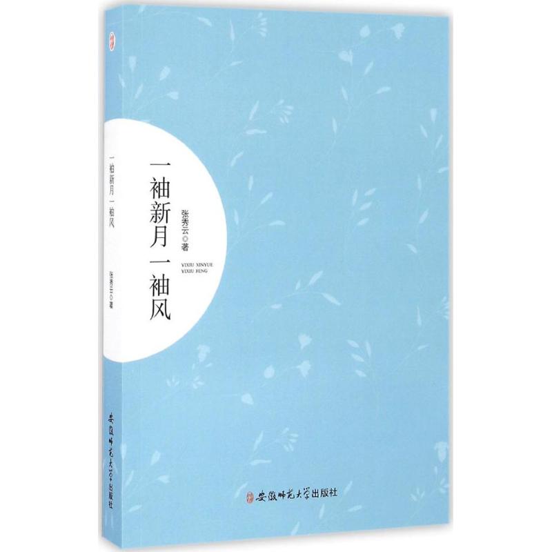 一袖新月一袖风 张秀云 著 中国古诗词文学 新华书店正版图书籍 安徽师范大学出版社 - 图3