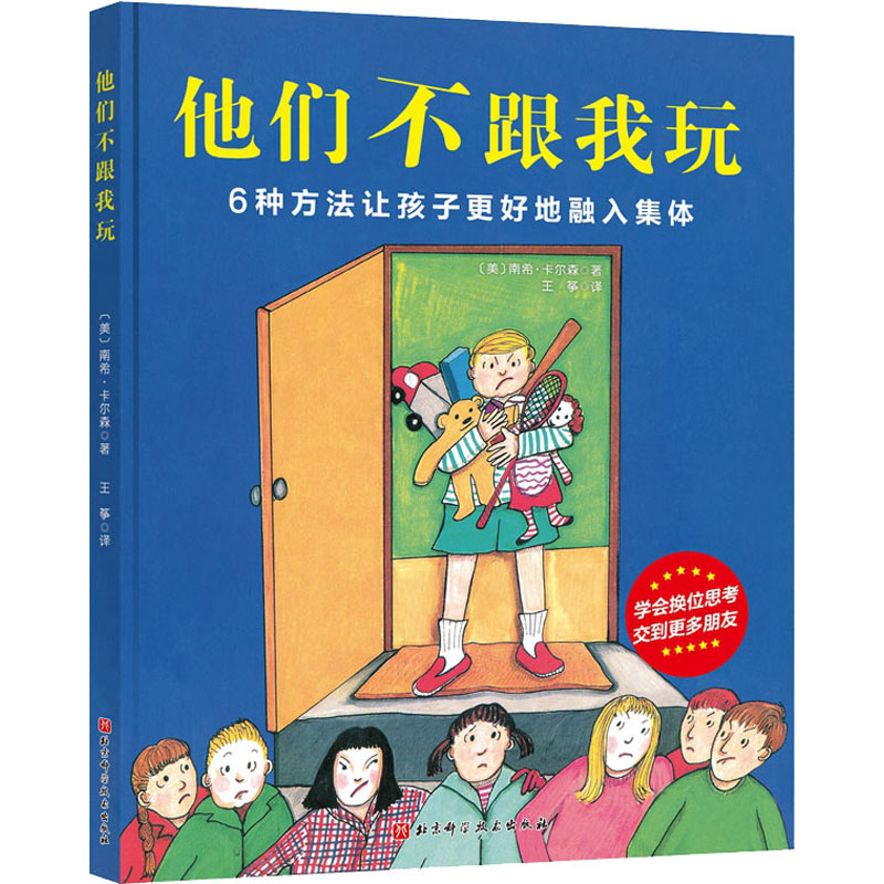 他们不跟我玩 3-6-9岁儿童绘本一二三四年级小学生课外阅读书籍 父母与孩子睡前共读图画书绘本故事书漫画书籍 新华书店正版图书籍 - 图3