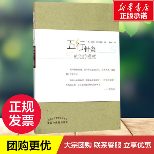 五行针灸的治疗模式 (英)诺娜·弗兰格林(Nora Franglen) 著;杨琳 译 著 医学其它生活 新华书店正版图书籍 中国中医药出版社 - 图1