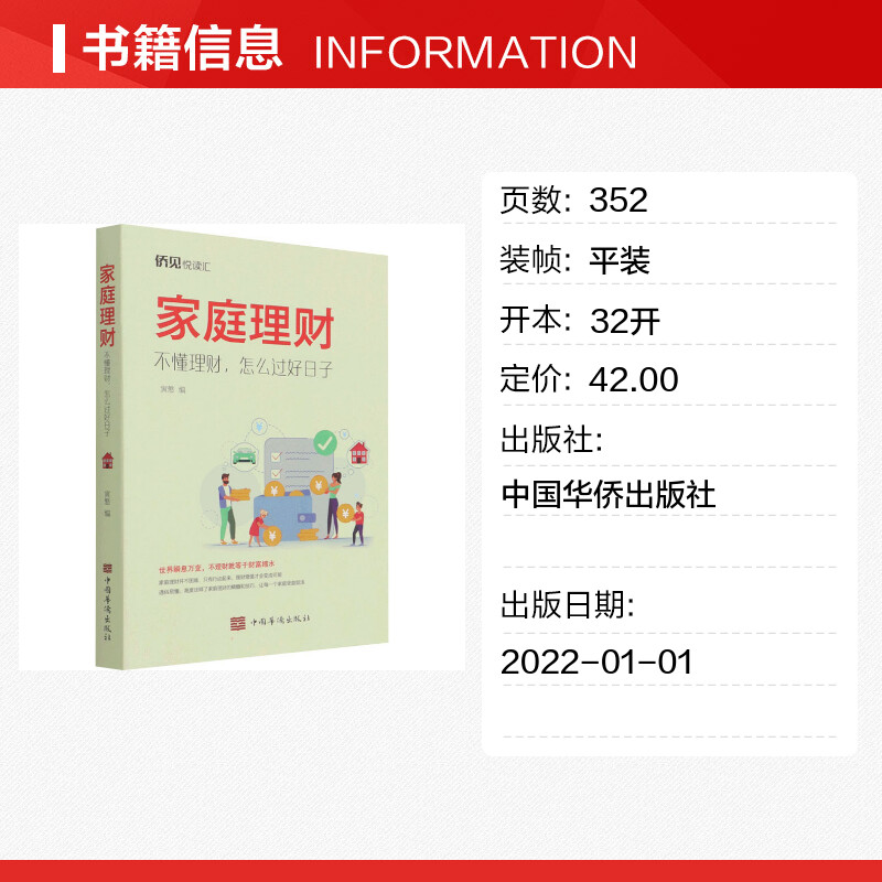 家庭理财 不懂理财,怎么过好日子 寅慜 编 理财/基金书籍经管、励志 新华书店正版图书籍 中国华侨出版社 - 图0