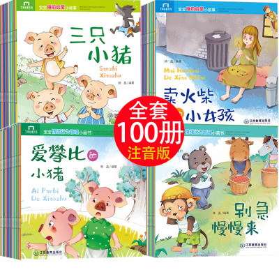 婴幼儿童睡前启蒙故事书100册早教注音版儿童绘本绘本故事书0-4-6岁宝宝睡前故事书籍绘本亲子早教启蒙阅读幼儿园老师推荐1-2-3岁