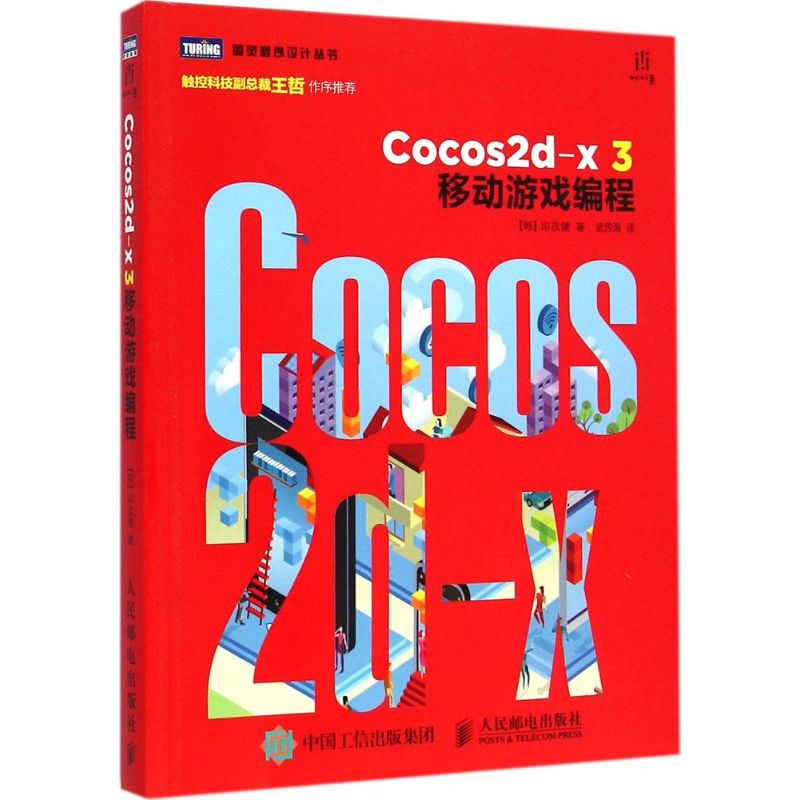 Cocos2d-x 3移动游戏编程 (韩)印孜健 著;武传海 译 著作 程序设计（新）专业科技 新华书店正版图书籍 人民邮电出版社 - 图3