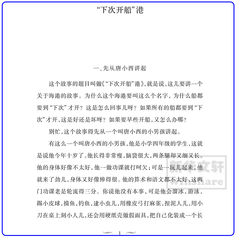 下次开船港书正版 严文井著小学生一二三年级课外书儿童6-12周岁小学生一二三四五六年级课外阅读经典文学故事书新华书店正版书籍 - 图0