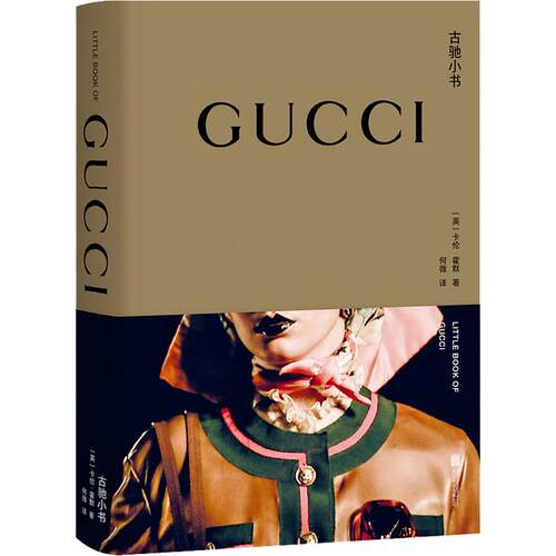 古驰小书gucci (英)卡伦·霍默 著 何微 译 收藏鉴赏艺术 新华书店正版图书籍 北京联合出版公司 - 图2