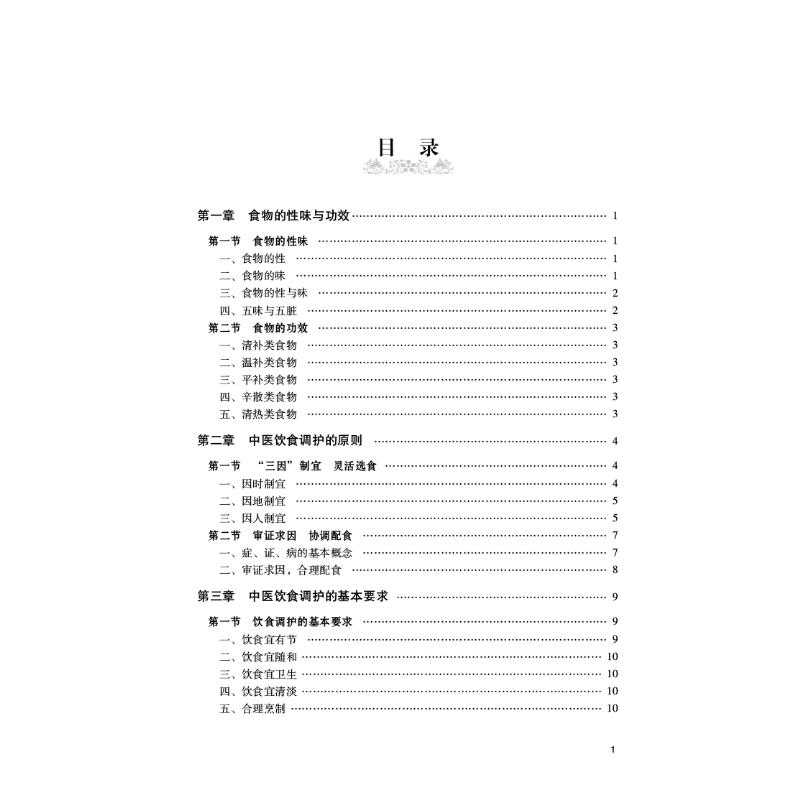 药食同源 饮食调护 任蓁,张晓宇主编 编 中医生活 新华书店正版图书籍 中国中医药出版社 - 图1