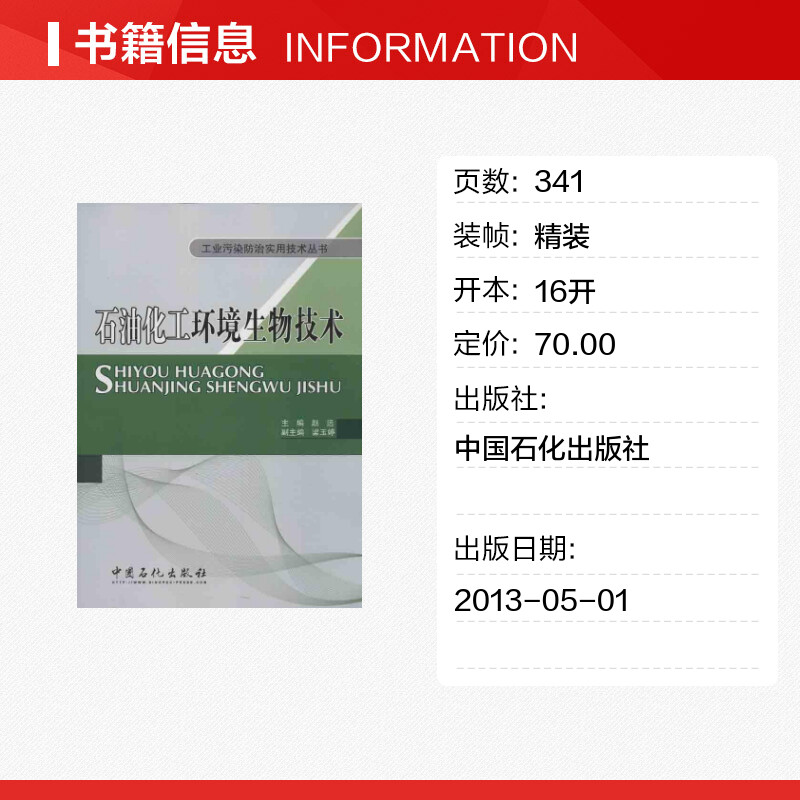 石油化工环境生物技术赵远编著作石油天然气工业专业科技新华书店正版图书籍中国石化出版社-图0