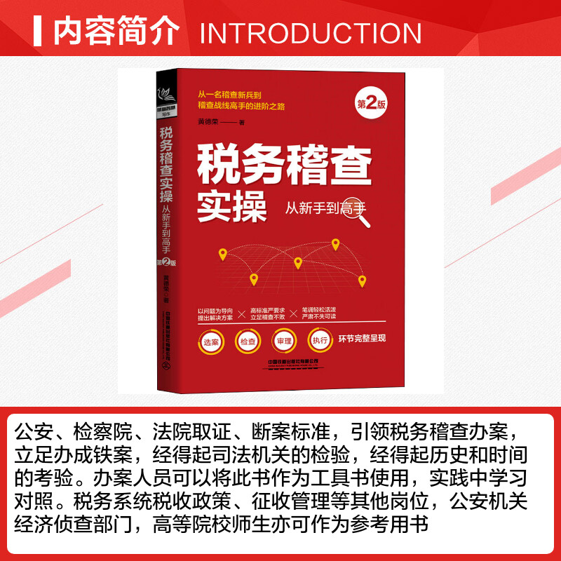 税务稽查实操从新手到高手 第2版 黄德荣 著 财务管理经管、励志 新华书店正版图书籍 中国铁道出版社有限公司 - 图1