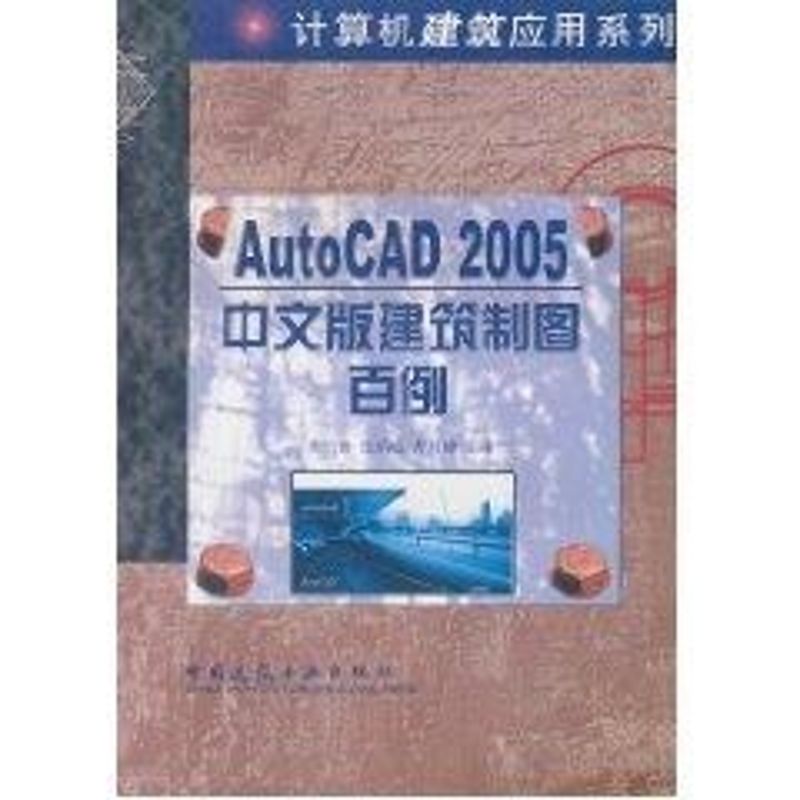 AUTOCAD2005中文建筑制图百例 胡仁喜 著作 图形图像/多媒体（新）专业科技 新华书店正版图书籍 中国建筑工业出版社 - 图3