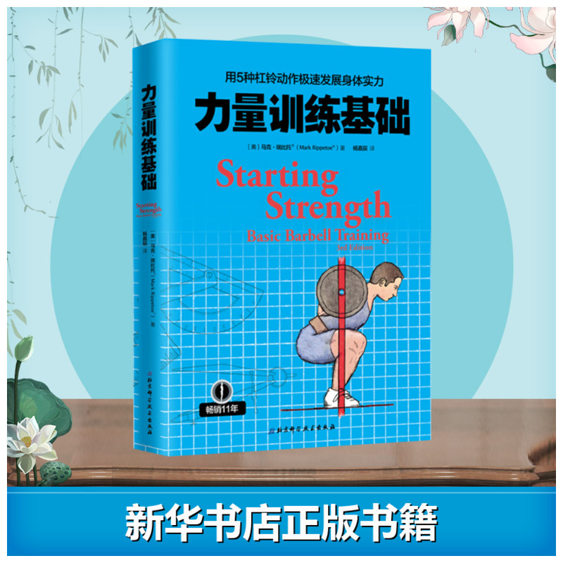 力量训练基础:用5种杠铃动作极速发展身体实力欧美专业杠铃书籍杠铃力量训练方法书杠铃深蹲推举卧推硬拉肌肉锻炼书籍现货-图0