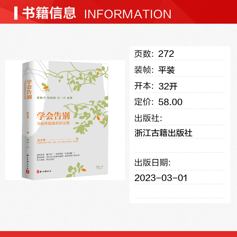 【俞敏洪推荐】学会告别为临终做zui好的安排 di一本结合中国现实的死亡教育启蒙书关于死亡不再缺课关于衰老与死亡人生书正版-图0