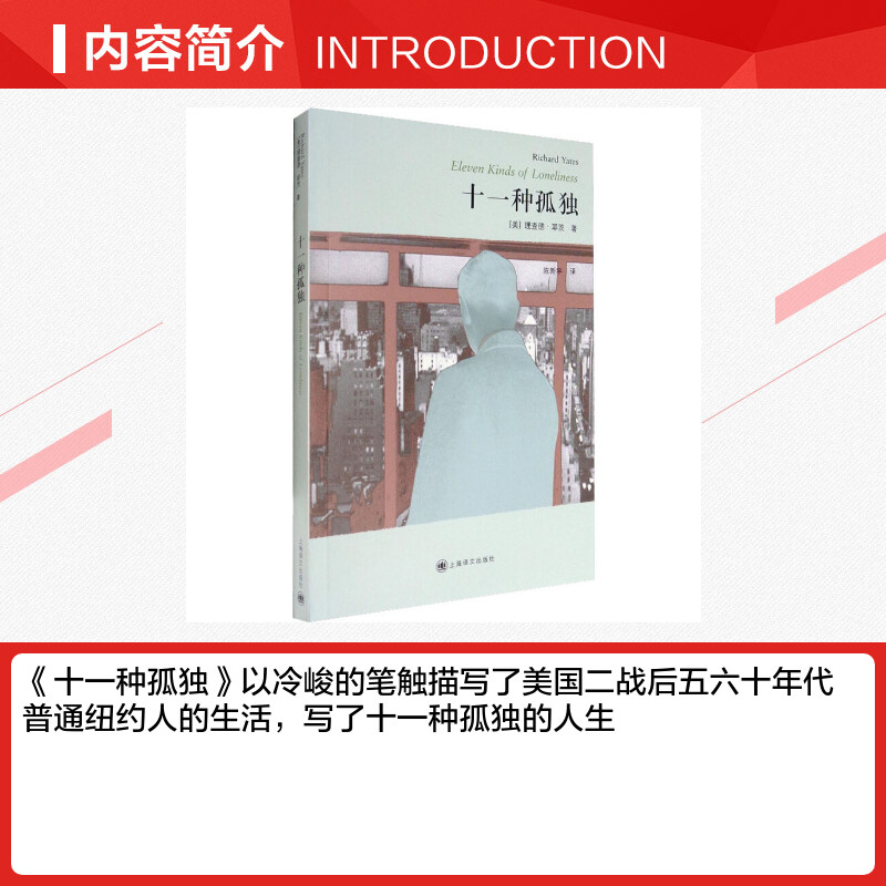 十一种孤独(美)理查德·耶茨(Richard Yates)著陈新宇译美国/美洲文学小说文学新华书店正版图书籍上海译文出版社-图1