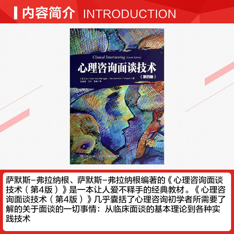 心理咨询面谈技术第4版 万千心理丛书 心理咨询师手册理论 初学者专业指导书 心理学专业用书 医学书籍心理健康专业指导 - 图1