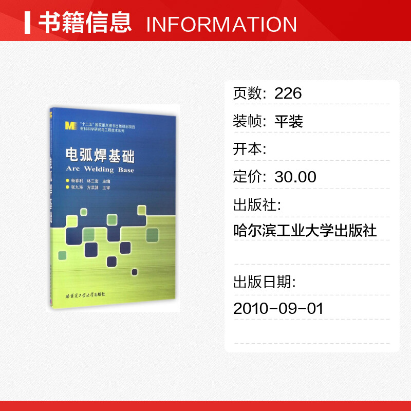 电弧焊基础/材料科学研究与工程技术系列 杨春利//林三宝 著 著 大学教材大中专 新华书店正版图书籍 哈尔滨工业大学出版社 - 图0