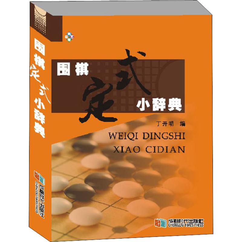 围棋定式小辞典 丁开明 编 体育运动(新)文教 新华书店正版图书籍 成都时代出版社 - 图3