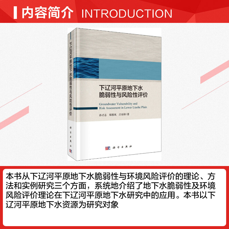 下辽河平原地下水脆弱性与风险性评价 孙才志,郑德凤,吕乐婷 著 环境科学专业科技 新华书店正版图书籍 科学出版社