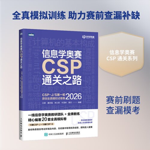 信息学奥赛CSP通关之路 CSP-J/S第一轮原创全真模拟试卷集2026 王津编著 辅导资料考试书 青少年信息学奥赛一本通少儿编程书籍 - 图2
