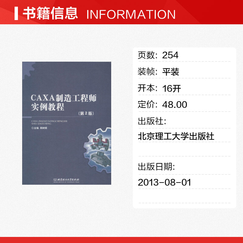 CAXA 制造工程师实例教程第2版 无 著作 周树银 主编 图形图像/多媒体（新）专业科技 新华书店正版图书籍 北京理工大学出版社 - 图0