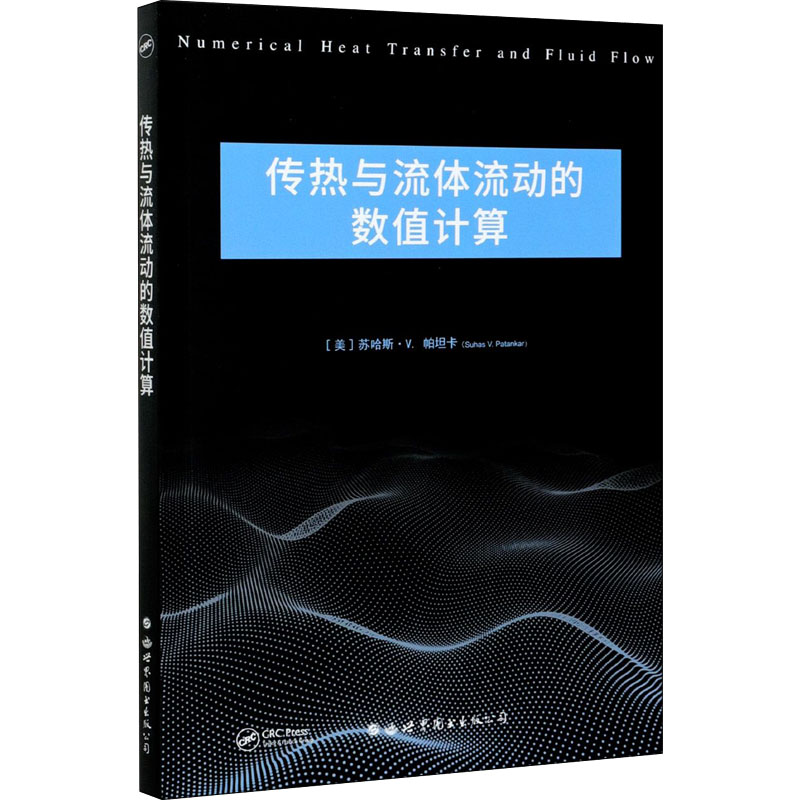 传热与流体流动的数值计算:英文(美)苏哈斯·V.帕坦卡著物理学专业科技新华书店正版图书籍世界图书出版有限公司北京分公司-图3