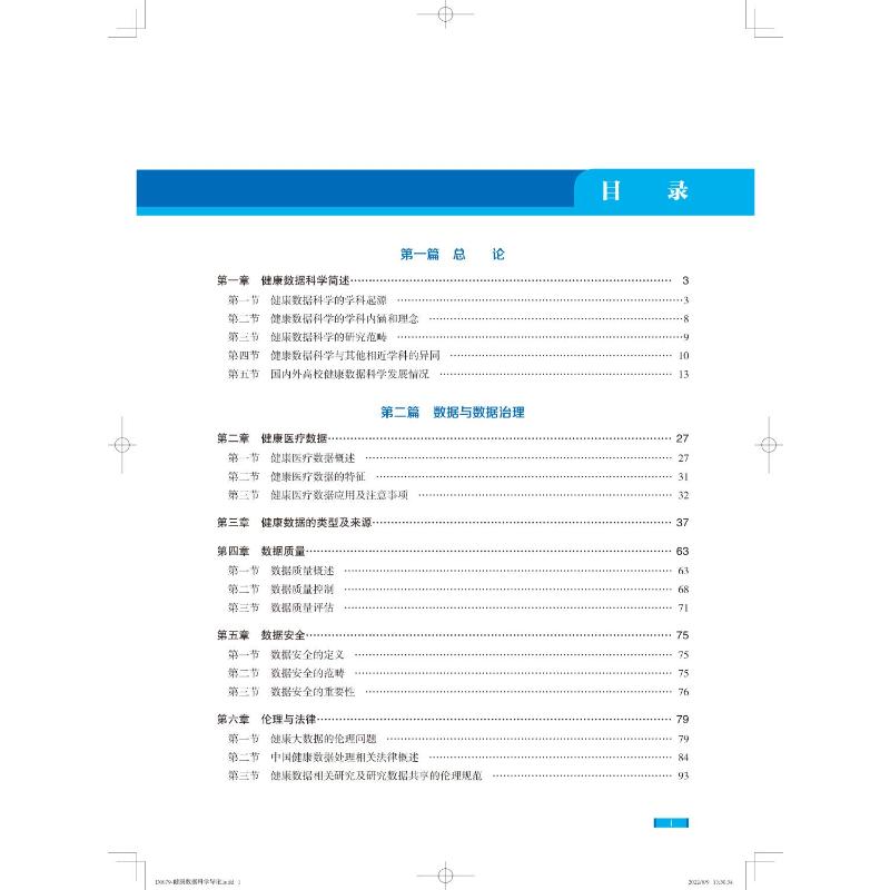 健康数据科学导论 张路霞,韩鸿宾主编 编 医学其它生活 新华书店正版图书籍 北京大学医学出版社