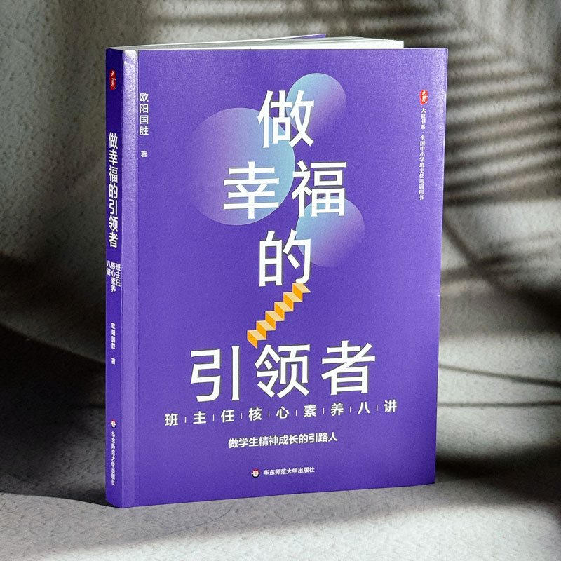 【新华正版】 做幸福的引领者 班主任核心素养八讲 欧阳国胜 著 教育/教育普及文教 新华书店正版图书籍 华东师范大学出版社 - 图0