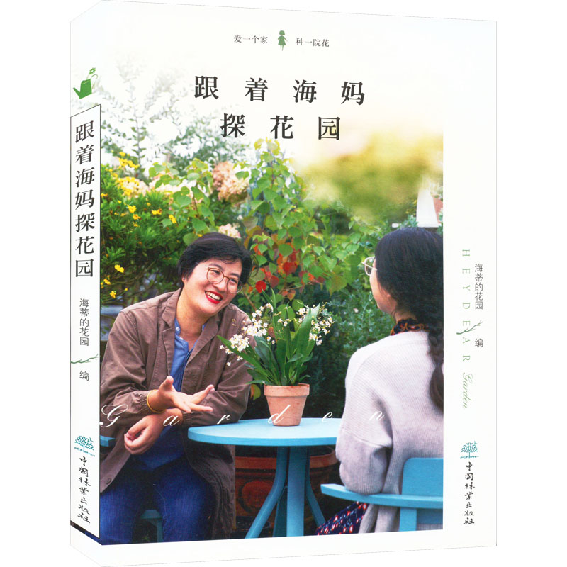 跟着海妈探花园海蒂的花园编自由组合套装生活新华书店正版图书籍中国林业出版社_虎窝淘
