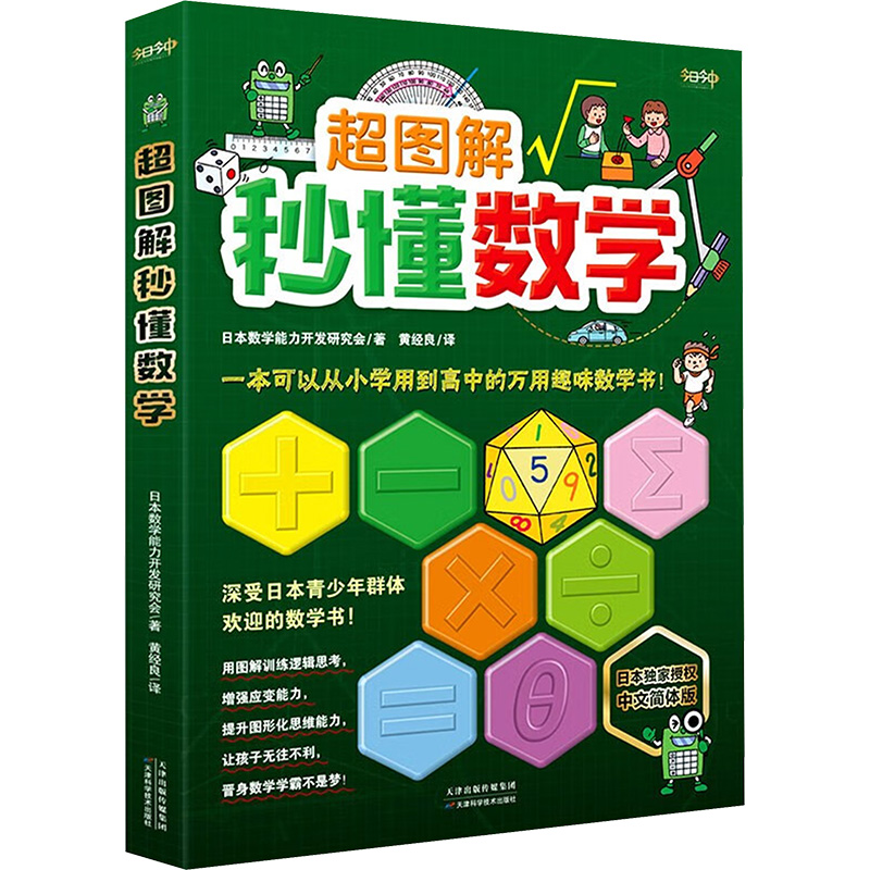 超图解秒懂数学 中文简体版 日本数学能力开发研究会 著 黄经良 译 中学教材文教 新华书店正版图书籍 天津科学技术出版社 - 图3