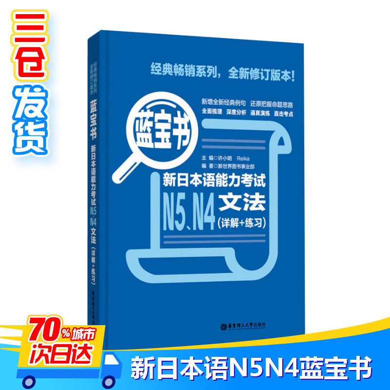 正版 新日本语能力考试N5N4文法详解+练习蓝宝书 掌握日语能力日语入门自学零基础日语考试教材书籍正版 新华书店正版图书籍 - 图0