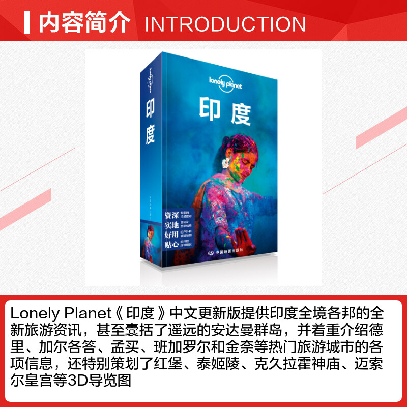 印度 LonelyPlanet 孤独星球国际旅行指南系列 泰姬陵 德里 孟买 拉贾斯坦邦 科塔 加尔各答 红堡 印度旅游书籍 走遍世界旅游书 - 图1