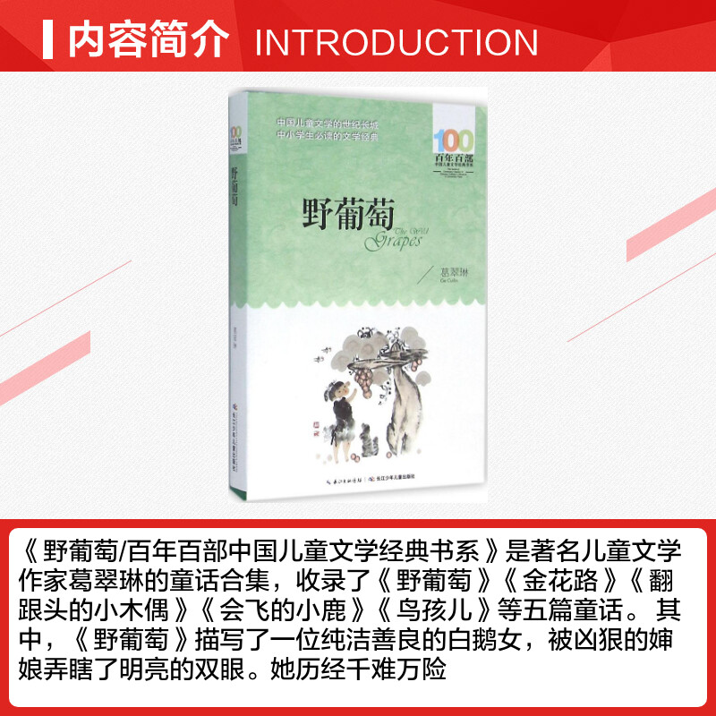 野葡萄葛翠琳著百年百部中国儿童文学经典书系一二三年级课外阅读书籍1-3年级课外书带拼音小学生读物名家作品睡前故事新华正版-图1