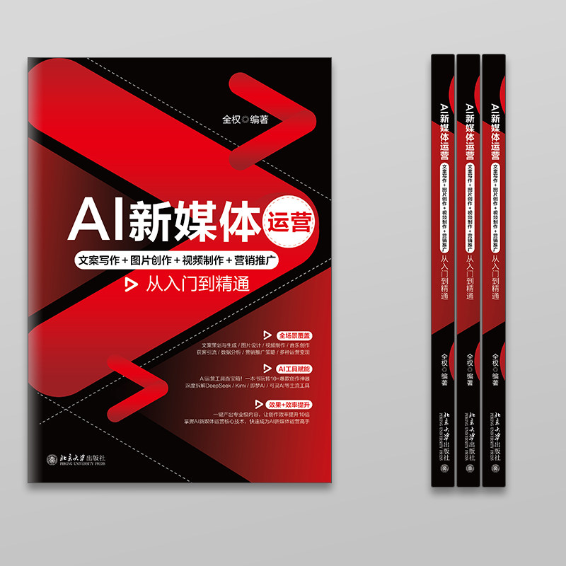 AI新媒体运营 文案写作＋图片创作＋视频制作＋营销推广从入门到精通 全权编 AI工具矩阵实战 深度解析DeepSeek Kimi豆包AI工具,淘宝优惠券,粉丝福利购,淘宝优惠卷
