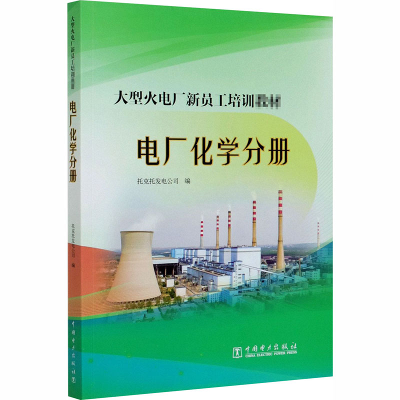 大型火电厂新员工培训教材 电厂化学分册 托克托发电公司 编 电工技术/家电维修专业科技 新华书店正版图书籍 中国电力出版社