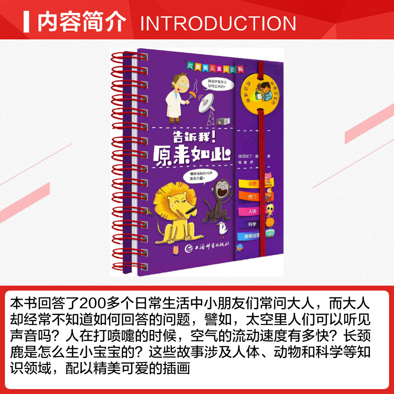告诉我!原来如此 (法)瓦伦丁·威尔戴(Valentin Verthe) 著 杨竞 译 科普百科少儿 新华书店正版图书籍 上海辞书出版社 - 图1